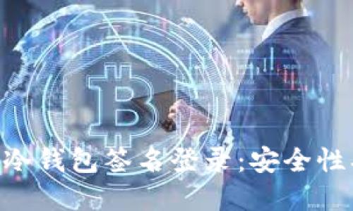 深入了解TP冷钱包签名登录：安全性、功能与应用