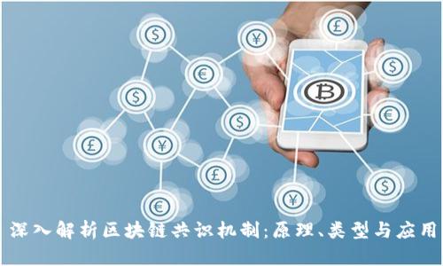 深入解析区块链共识机制：原理、类型与应用