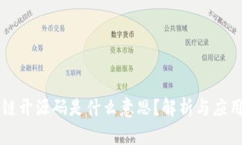区块链开源码是什么意思？解析与应用前景
