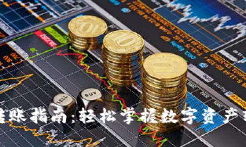 TP钱包转账指南：轻松掌握数字资产转移技巧