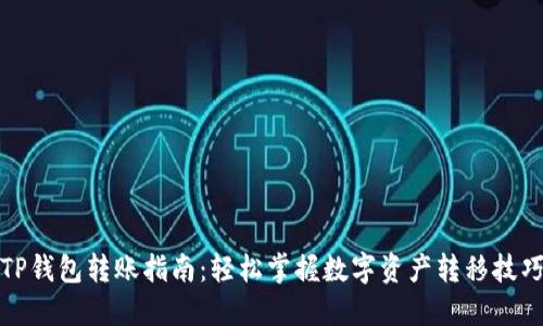 TP钱包转账指南：轻松掌握数字资产转移技巧