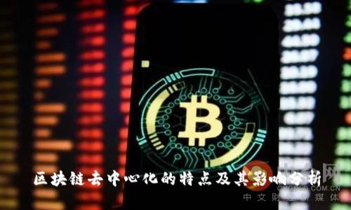 区块链去中心化的特点及其影响分析