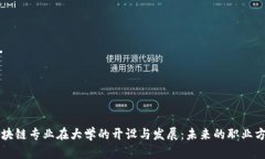 区块链专业在大学的开设与发展：未来的职业方