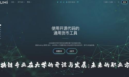 区块链专业在大学的开设与发展：未来的职业方向
