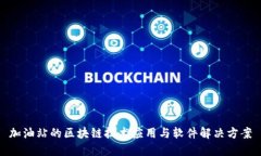 加油站的区块链技术应用与软件解决方案
