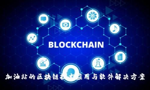 加油站的区块链技术应用与软件解决方案
