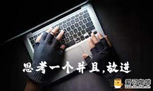 思考一个并且，放进