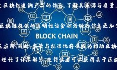 baioti区块链连接起来的是什么：探索区块链的应