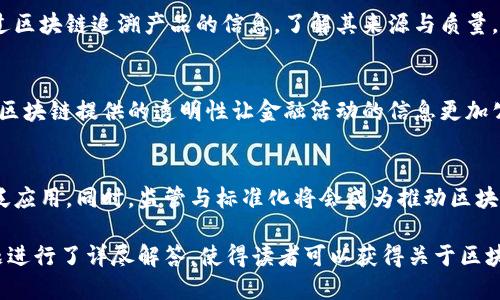 baioti区块链连接起来的是什么：探索区块链的应用与影响/baioti  
区块链, 数字货币, 去中心化, 智能合约/guanjianci

区块链的定义与基本原理  
区块链是一种分布式账本技术，它的核心是信息的不可篡改与透明性。每当有新的交易发生时，这些交易数据将被打包成一个“区块”，并被添加到之前的区块中，从而形成一条链。这种连接通过密码学技术确保数据的安全性，确保只有获得授权的用户才能对其进行修改或者查看。  
区块链的基本原理可以归结为几个方面：第一，去中心化。在传统的中心化系统中，所有数据存储在一个单一的中心服务器上。而在区块链中，数据被分布到每一个参与节点，任何一方都无法单独控制。此外，所有节点都对相同的数据有一份完整的备份，极大地降低了单点故障的风险。  
第二，透明性与可追溯性。每一笔交易都会在网络上被记录，并对所有用户公开。这种透明性允许用户随时查看交易记录，增加了系统的信任度。同时，区块链上的任何交易都可以被追溯到其源头，确保交易的真实性。  
第三，安全性。区块链依赖于密码学技术来确保数据的安全。每个区块都包含与上一个区块的哈希值，这样即使有人试图篡改某个区块中的数据，其后面所有区块的哈希也会随之改变，从而被快速识别出来。

区块链连接的内容：数字资产与合约  
区块链连接起来的最直接的内容就是数字资产，如比特币和以太坊等数字货币。数字货币是基于区块链技术构建的，是去中心化的网络货币，允许用户在没有第三方中介的情况下进行直接交易。它们不仅改善了传统金融系统中的交易效率，还降低了成本，赋予用户更大的信任感。  
此外，区块链的连接也包括智能合约。智能合约是一种自执行的合约，其中条款在代码中被写入，并由区块链技术自动执行。这种合约为交易方提供了更高的透明度和安全性，无需中介的介入。智能合约可以用于多种应用场景，从简单的支付请求到复杂的保险合约，甚至是供应链管理。

区块链在各行各业的应用  
区块链技术已经在多个行业中得到了应用，推动了传统行业的数字化转型。例如，在金融行业，区块链用于跨境支付、清算与结算、供应链金融等。在医疗行业，可以用来安全存储患者数据，实现数据共享与隐私保护。在物联网，区块链可以帮助设备之间建立信任关系，实现更安全的数据传输。  
在供应链管理中，区块链提供了透明度，允许参与各方追踪产品的整个生命周期。消费者可以通过扫描产品的二维码或条形码，获取从源头到终端的所有信息，保证了产品的真实性与可追溯性。在此基础上，区块链还可以减少欺诈行为，提高操作效率。

区块链如何改变社会习惯与经济模型  
区块链技术不仅提供了新的交易模式，还推动了社会习惯与经济模型的变革。随着越来越多的人开始接受数字货币，传统的货币观念正在发生变化。此外，区块链带来的去中心化特性使得权力的掌控逐渐转向大众，崩溃了某些特权阶层的影响力。  
在这种情况下，我们看到了一种新的经济模型的崛起。共享经济、众筹平台、DeFi（去中心化金融）等新兴模式应运而生。用户在这些平台上既是参与者也是受益者，直接影响了传统企业与个人之间的价值交易机制。

区块链技术的挑战与未来展望  
尽管区块链有着巨大的潜力，但在发展过程中仍然面临很多挑战。首先是技术的成熟度和标准化问题。不同的区块链平台之间缺乏统一的标准，增加了行业的复杂性。同时，区块链技术的实施和维护需要相对较高的技术门槛，使得很多企业望而却步。  
其次，法律与监管问题也亟待解决。区块链技术的去中心化特性使得其面临新的监管挑战，如何平衡创新与监管成为一个重要议题。在不少国家，现有的金融法规尚未覆盖区块链及其应用，导致市场混乱与风险加剧。  
未来，随着区块链技术的不断进步与应用，预计将会有更加广泛的应用场景出现，包括数字身份、数字版权保护等领域。同时，越来越多的企业和机构将会加入到区块链的应用中，以提升自身的运营效率与竞争力。

常见问题解答

h4问题1：什么是数字货币，如何与区块链关联？/h4  
数字货币是以数字形式存在的货币，包括比特币、以太坊等。其核心特征是去中心化，基于区块链技术进行交易。区块链为数字货币提供了安全可靠的交易环境，每一次交易数据都会被记录在区块链上，确保了不可篡改与透明性。数字货币的诞生与区块链密不可分，区块链使得数字货币能够在没有银行或其他金融机构的介入下实现点对点的交易。

h4问题2：智能合约的工作原理是什么？/h4  
智能合约是一种自动执行的合约，通常在区块链上运行。合约的条款是由代码实现，当达到预设条件时，合约代码会自动执行。在智能合约中，所有参与方的权益都是事先定义好的，因此不存在歧义与误解。这种自动执行的特性提升了交易的效率，降低了因为人为介入带来的风险，广泛应用于金融、房地产、保险等产业。

h4问题3：区块链在供应链管理中有哪些优势？/h4  
区块链在供应链管理中的优势主要体现在透明度、可追溯性和安全性上。通过区块链技术，各个环节的信息都可以实时共享，确保信息的一致性与真实性。消费者可以通过区块链追溯产品的信息，了解其来源与质量。而在保障信息安全方面，区块链的加密技术使得数据在传输和存储过程中都保持高度的安全性，减少了伪造、欺诈等风险。

h4问题4：区块链技术如何影响传统金融系统？/h4  
区块链技术通过去中心化将传统金融系统打破，使得用户能够在没有中介的情况下自由交易。金融交易的效率随之提高，跨境支付、清算与结算等环节的成本下降。同时，区块链提供的透明性让金融活动的信息更加公开，降低了操控与欺诈的风险。这不仅有助于金融系统的信任建立，也推动了新兴金融产品的设计与发展，例如去中心化金融（DeFi）平台。

h4问题5：如何看待区块链技术的未来发展？/h4  
区块链技术的未来发展前景广阔，随着技术的成熟与应用场景的深化，预计会有更多的行业被区块链改造。未来可能在数字身份管理、版权保护、投票系统等领域看到广泛应用。同时，监管与标准化将会成为推动区块链发展的重要因素，如何在创新与风险之间找到平衡将是一个重要的挑战。随着市场的成熟，更多的企业与用户将加入到区块链的生态中，推动整个技术的进步与普及。 

以上内容为关于区块链的全面探讨，其中包括了区块链的基本原理、连接的内容、行业应用、社会经济模型的变化、面临的挑战与未来展望。此外，针对用户可能的相关问题进行了详尽解答，使得读者可以获得关于区块链的深入理解。