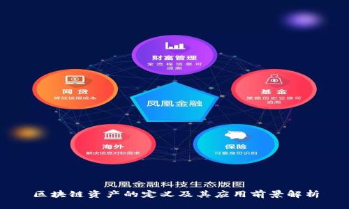 区块链资产的定义及其应用前景解析
