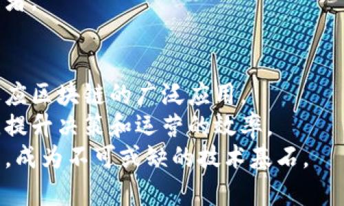   玩转区块链系统：理解其在金融、物流和智能合约等行业的应用 / 
 guanjianci 区块链,金融科技,智能合约,去中心化,物流行业 /guanjianci 

1. 引言
区块链技术已经成为现代社会的一项重要技术，凭借其去中心化、透明性和不可篡改的特性，正在各个行业内产生深远的影响。从金融行业到物流，再到智能合约等领域，区块链正在改变传统的运营模式和商业交易方式。在这篇文章中，我们将深入探讨区块链的应用以及其在不同领域的实际案例，以便更好地理解这一前沿技术。

2. 区块链技术的基本概念
区块链是一种分布式账本技术，允许在不需要中介的情况下，实现点对点的价值交换。每一笔交易在区块链上都会被记录在一个“区块”中，并且这些区块通过密码学的方式链接成链，确保数据的安全性和不可篡改性。这种技术的核心在于其去中心化，意味着没有单一的控制者，所有参与者都平等地处理和验证交易。

3. 区块链在金融行业的应用
区块链在金融行业的应用是最为广泛的，它为资金转移、清算、结算等环节带来了革命性的变化。传统金融系统存在着具体的中介、处理费用高、交易速度慢等问题，而区块链技术能够有效地降低这些成本。
例如，某些银行采用区块链技术进行实时跨境支付，通过去中心化的方式实现了即时的交易确认，显著提高了资金流动的效率。此外，区块链还可以用于发行数字货币，提供更安全的存储和交易手段。
而加密资产如比特币和以太坊等，亦是区块链技术在金融行业的成熟应用，吸引了大量的投资者和交易者。区块链的透明性使得每一笔交易都记录在案，无法人为篡改，给用户提供了信任的基础。

4. 区块链在物流行业的应用
区块链技术在物流行业中的应用同样引人注目。在传统物流中，透明度不足、信息不对称等问题常常导致效率低下和高昂的成本。而区块链的引入不仅可以提高物流信息的透明度，还有助于提升供应链的整体效率。
比如，通过区块链技术，货物的整个运输过程可以被实时记录与追踪，所有供应链参与者都能获得相同的信息，这一变革使得物流的各个环节包括仓储、运输都能实现无缝对接，从而降低了操作失误和欺诈的风险。
例如，某国际物流公司通过区块链技术，实现了从生产到最终销售每一步的追踪，让消费者可以看到商品的真实来源，增强了信任。此外，产品质量的追踪在食品安全、药品运输等领域尤为重要，区块链的不可篡改性保障了信息的真实性，有效防止了假冒伪劣产品的出现。

5. 区块链与智能合约
智能合约是一种自动执行、不可篡改的合同，凭借区块链技术的支持，智能合约可以在满足特定条件的情况下自动执行合约条款。这一机制不仅提高了工作效率，还降低了欺诈的风险。
在许多行业，特别是房地产、保险和金融服务行业，智能合约的应用已经开始展现其潜力。例如，在房产交易中，智能合约可以规定交易的详细条款，确保在买家付款后自动转移房产的所有权，持续在区块链上记录。
此外，智能合约还可以被应用于保险索赔的自动处理，减少传统流程中人工介入的需求，提高索赔的效率和准确性。

6. 区块链的未来展望
尽管区块链技术已经在各个行业取得了一定的应用，但依然面临一些挑战，包括技术的普及、标准化以及法规的完善等。未来，随着技术的不断进步和更多应用案例的出现，区块链将可能渗透进我们生活的方方面面。
尤其是5G、物联网等新兴技术与区块链的结合，有望促进更高效的实时数据处理和更智能的商业决策。在金融科技、物流、医疗、司法等领域，区块链的应用潜力及市场需求都将持续增长。

相关问题讨论

问题一：区块链的安全性如何保障？
区块链由于其去中心化和分布式的特性，实现了较高的安全性。每笔交易必须经过网络中多个节点的验证，才能写入区块链。此外，区块链的数据结构以及密码学的算法（如哈希函数）也为安全性提供了保障。
即使某个节点遭到攻击，攻击者也无法篡改已经在链上的数据，而只能影响到未确认的交易。这一特性使得区块链在数据存储和传输中相较于传统集中式数据库更为安全。
然而，区块链也不是万无一失的，特别是在智能合约方面，合同漏洞或者不完善的代码设计，可能导致资金损失。在设计和实现区块链系统时，需要充分考虑这些风险，采取相应的安全措施。

问题二：如何评估一个区块链项目的可靠性？
评估一个区块链项目的可靠性，首先需考察其团队背景与技术能力。项目的开发团队是否具备丰富的行业经验，是否有成功的项目案例等，这些都是衡量其可靠性的重要因素。
其次，要分析其技术白皮书，了解项目的定位、技术实现方案及其潜在市场。对于已上线的项目，可以参考其实现的实际效果和用户反馈，分析其在实际应用中表现如何。
此外，项目的社区支持与活跃度也是重要指标，一个有活跃社区支持的项目通常能够获得更多的用户信任和市场认可。

问题三：区块链如何解决供应链透明性问题？
供应链中的透明性问题，因参与方众多而导致信息不对称。通过区块链技术，相关信息被实时记录和共享，所有参与者都可以对供应链中的每一步进行追踪和查询。
通过在区块链中记录产品从生产到消费的每一环节，可以加速信息流通，提升供应链的运作效率。在出现质量问题时，可以迅速定位到具体环节，实现及时响应，保障消费者的权益。
例如，在食品行业，通过区块链技术可以记录食品生产、贮存、运输等各个环节的详细数据，消费者通过扫描二维码即可追溯到食物的来源和生产过程，大大提高了食品安全的透明性。

问题四：区块链对传统金融中介的影响是什么？
区块链批量减少了对传统金融中介的依赖，因为它能实现直接的点对点交易。这种去中心化的特性，不仅降低了成本，而且提高了交易的效率和安全性。
比如，在跨境支付中，传统银行转账通常需要数天的处理时间，而通过区块链可以实现几分钟内完成。这使得中介的角色变得不再必要，一些金融机构甚至开始通过区块链技术进行竞争。
然而，金融中介也可以通过工作的转型和适应，探索新的业务模式。比如，他们可以参与到区块链网络的建设中，成为网络安全的提供者或交易的监督者。

问题五：如何看待区块链技术的未来发展？
区块链技术的未来充满潜力，但也面临诸多挑战。首先，技术的普及和标准化是未来发展的关键，行业应建立起一套较为统一的技术和法律标准，以适应区块链的广泛应用。
其次，随着更多公司和行业对区块链技术进行实验，将会涌现出更加成熟的应用案例。区块链与物联网、人工智能等技术的结合将推进智能化的发展，提升决策和运营的效率。
最后，用户的教育和认识也至关重要，只有让更多人了解并信任区块链，才能推动其在日常生活中的应用。未来，区块链将影响到我们生活的方方面面，成为不可或缺的技术基石。