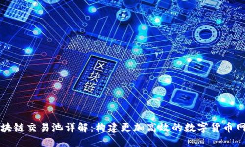 区块链交易池详解：构建更加高效的数字货币网络
