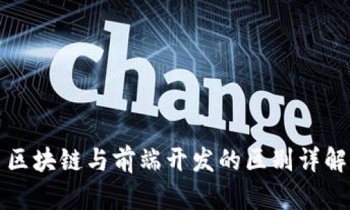 区块链与前端开发的区别详解
