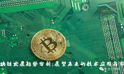 青海区块链发展趋势分析：展望未来的技术应用与市场机遇