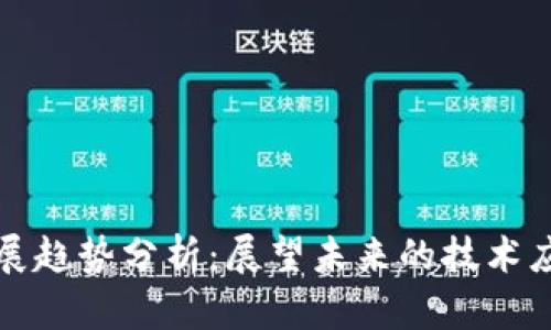 青海区块链发展趋势分析：展望未来的技术应用与市场机遇