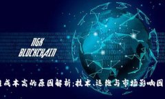 区块链成本高的原因解析：技术、运维与市场影