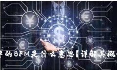 区块链中的BFM是什么意思？详解其概念与应用