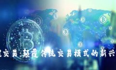 区块链碳交易：颠覆传统交易模式的新兴解决方