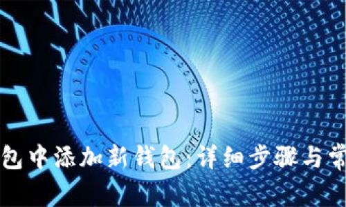 如何在TP钱包中添加新钱包：详细步骤与常见问题解析