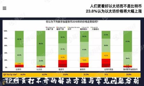 
TP网页打不开的解决方法与常见问题分析