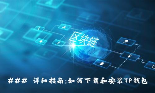 ### 详细指南：如何下载和安装TP钱包