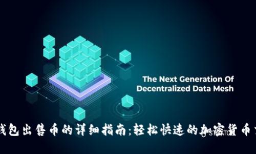 TP钱包出售币的详细指南：轻松快速的加密货币交易