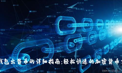 TP钱包出售币的详细指南：轻松快速的加密货币交易
