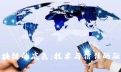 区块链的底色：技术与信任的融合