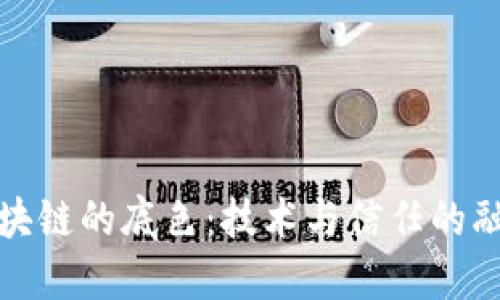 区块链的底色：技术与信任的融合