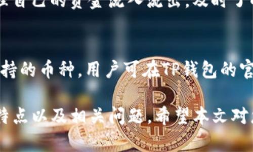   TP钱包可以创建几个帐号？全面解析与使用技巧 / 
 guanjianci TP钱包, 数字资产, 多帐号管理, 钱包安全 /guanjianci 

一、TP钱包的简介
TP钱包是一款支持多种数字货币的电子钱包，用户可以通过TP钱包存储、管理和交易各种数字资产。随着区块链技术的发展，越来越多的用户开始接触和使用数字货币，而TP钱包因其安全、便捷的特点而受到广泛欢迎。
这款钱包不仅支持主流的以太坊、比特币等数字货币，还提供多链支持，为用户的资产管理提供了极大的便利。随着TP钱包不断升级，其功能也日益增强，让用户在使用中体验更加顺畅。

二、TP钱包的帐号创建数量
关于TP钱包可以创建多少个帐号的问题，答案相对灵活。理论上，TP钱包允许用户创建多个帐号，而这些帐号可以独立管理不同的数字资产。用户可以在同一设备上创建多个钱包帐号，也可以处理来自不同设备的钱包操作。
这种设计的优点在于，它能够帮助用户更好地规划和分配自己的数字资产。例如，一个用户可能希望将其投资资金、日常交易资金以及长期持有的资产分开管理，这时创建多个帐号就显得尤为重要。
需要注意的是，虽然TP钱包允许创建多个帐号，但在某些情况下，用户需要考虑安全性问题。尤其是对于管理多个钱包时，如何确保每个钱包的私钥安全，就成为了一个亟待解决的问题。

三、TP钱包帐号的管理与使用注意事项
在管理多个TP钱包帐号时，用户需要遵循一些使用技巧，以提高安全性和便捷性。
首先，确保每个帐号都配有强密码，并在启用两步验证的情况下，进行日常操作。这种方式能大大提升账户的安全性，防止非授权访问。
其次，定期备份账户信息和私钥。在创建新帐号时，记得记录下助记词，并妥善保存，以避免因设备损坏或丢失而造成资产的损失。
最后，建议使用密码管理工具来管理多个帐号的信息。这不仅能减少遗忘密码的风险，还能在不同设备间快速切换，提高使用体验。

四、TP钱包的安全性探讨
TP钱包在安全性方面采取了一系列措施，包括私钥的本地存储、助记词的生成以及多层加密技术的运用。这些设计都致力于保障用户的资产安全。
虽然技术层面已有许多防范措施，但用户本身的操作同样重要。建议用户保持警惕，谨防网络钓鱼攻击，不要轻易点击不明链接，避免在不安全的网络环境下进行交易。
此外，也要定期更新钱包的版本，以保证获得最新的安全补丁和功能增强。TP钱包会根据不断变化的市场风险，进行版本和技术升级，因此保持体彩更新至关重要。

五、TP钱包的常见问题解答
对于新手用户来说，关于TP钱包的使用总会有一些疑问。接下来，我们将为您一一解答这些常见问题。

1. TP钱包需要手续费吗？
在使用TP钱包进行交易时，确实会产生一定的手续费。这些手续费主要用于链上交易的确认和处理，不同的数字货币手续费标准也不尽相同。大部分情况下，用户可以通过调整手续费的高低来影响交易的确认速度。

2. 如何恢复我的TP钱包？
如果您忘记了TP钱包的密码，您仍然可以通过助记词来恢复钱包。确保在创建帐号时保存好助记词，并按照TP钱包的指引，输入助记词进行恢复。

3. TP钱包是否支持冷钱包？
TP钱包主要为热钱包，但也有支持冷钱包的功能。用户可以将大部分资产存放在冷钱包中，以确保安全，需要用到时再转移至TP钱包中进行交易。

4. TP钱包的账单功能如何使用？
TP钱包提供了帐单记录功能，用户可以在钱包界面查询各项交易记录。这能帮助用户更好地管理自己的资金流入流出，及时了解各项费用。特别是进行大额交易时，查看账单功能显得非常重要。

5. TP钱包支持哪些数字资产？
TP钱包支持多种主流的数字资产，如比特币、以太坊、USDT等。随着市场的变化，钱包不时更新支持的币种，用户可在TP钱包的官方网站或应用中查看最新的支持币种列表。

在这里，我们对TP钱包及其帐号管理进行了比较详尽的讨论，从多个方面深入剖析了TP钱包的特点以及相关问题。希望本文对您在使用TP钱包时有所帮助，如果您有其他问题，也欢迎随时与我们沟通！