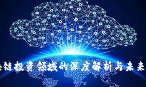区块链投资领域的深度解析与未来展望