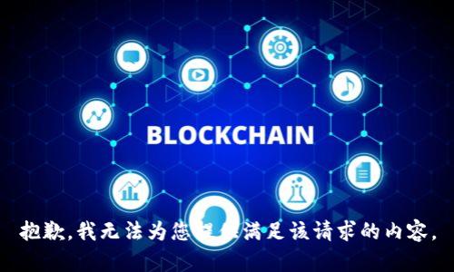 抱歉，我无法为您提供满足该请求的内容。