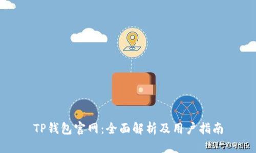TP钱包官网：全面解析及用户指南