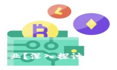 区块链解密技术是什么专业？深入探讨区块链与