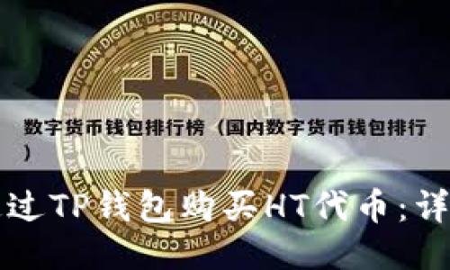 如何通过TP钱包购买HT代币：详细指南