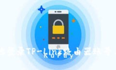 如何安全地登录TP-Link路由器账号与密码设置