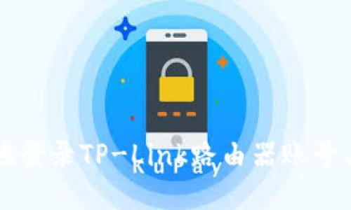 如何安全地登录TP-Link路由器账号与密码设置