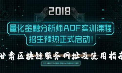 甘肃区块链服务网址及使用指南