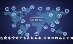 TP钱包安卓官方下载最新版本：全方位指南与使用