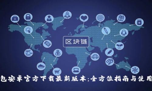 TP钱包安卓官方下载最新版本：全方位指南与使用技巧
