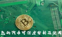   TP钱包的代币可信度分析及使用指南