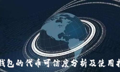  
TP钱包的代币可信度分析及使用指南
