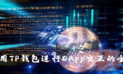 如何使用TP钱包进行DApp交互的全面指南