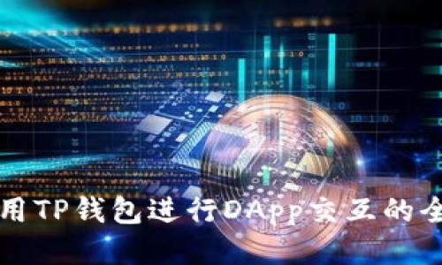 如何使用TP钱包进行DApp交互的全面指南