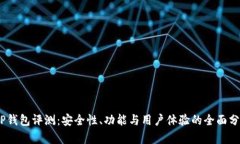 iTP钱包评测：安全性、功能与用户体验的全面分