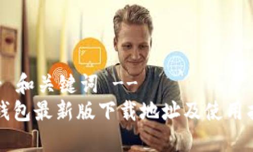 !-- 和关键词 --
TP钱包最新版下载地址及使用指南