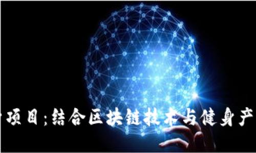 区块链健身项目：结合区块链技术与健身产业的新趋势