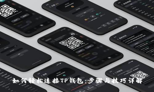 如何轻松连接TP钱包：步骤与技巧详解