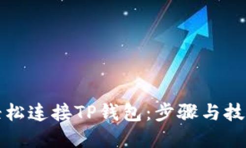 如何轻松连接TP钱包：步骤与技巧详解