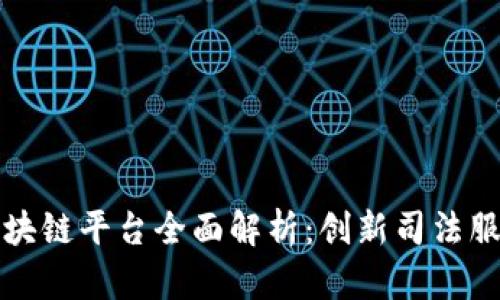 济南法院区块链平台全面解析：创新司法服务的新模式